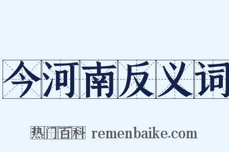 今河南反义词是什么意思的图片